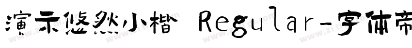 演示悠然小楷 Regular字体转换